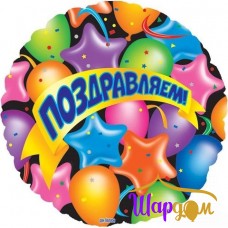 Гелиевый фольгированный круг "Поздравляем с звездочками и с шариками разноцветными"
