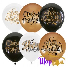Гелиевые шары "Black&Gold&White С Днем рождения"